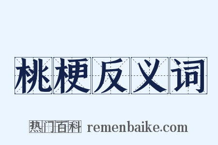 桃梗反义词是什么意思的图片